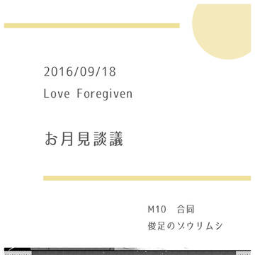 【LoveForgiven】お月見談議