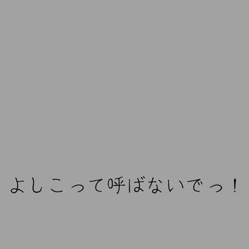 よしこって呼ばないでっ!