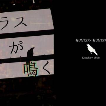 【Re:HUNTER】カラスが鳴く【小説サンプル】