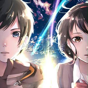 君の名は。