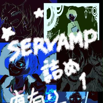 SERVAMP詰め【腐有り】