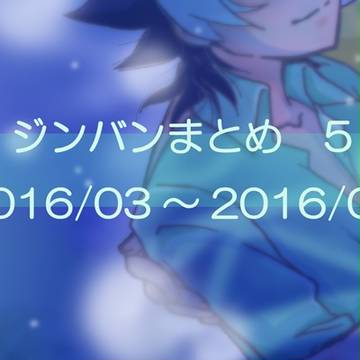 ジンバンまとめ　5