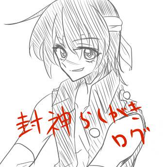 封神ログ