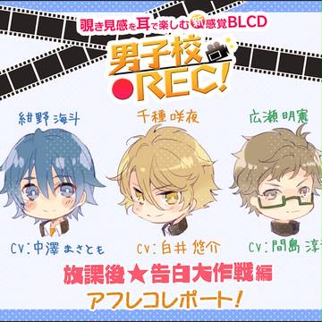 『男子校REC! 放課後★告白大作戦編』アフレコレポートイラスト