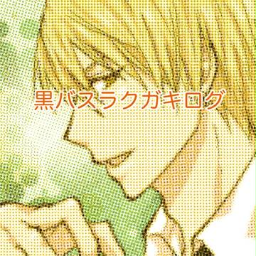 黒バスログ４
