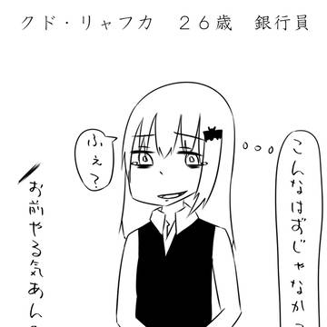 クド・リャフカ　２６歳　銀行員