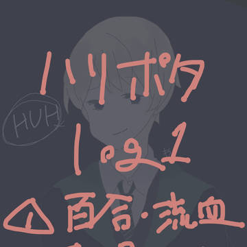 ハリポタlog1