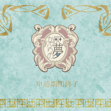 【灰夢】申請期間終了【お触れ】