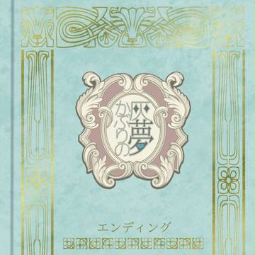 【灰夢】エンディング【お触れ】