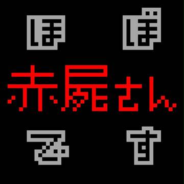 赤屍さんまとめ