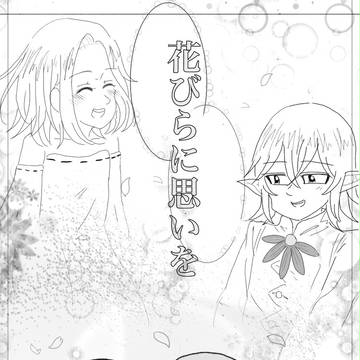 花びらに思いを