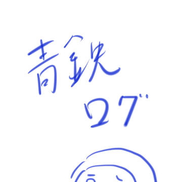 青鉄ログ①