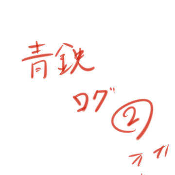 青鉄ログ②
