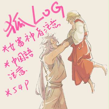 小狐丸LOG