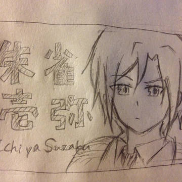 朱雀壱弥