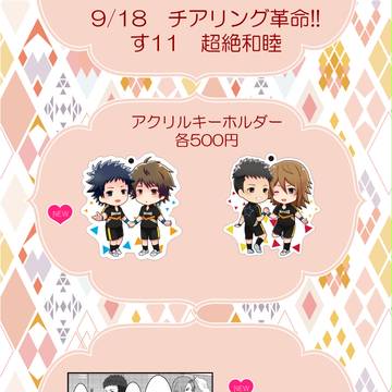 【9/18 チアリング革命!!】おしながき