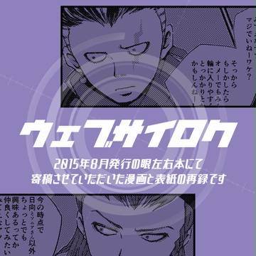 【腐向け】眼左右漫画(WEB再録)