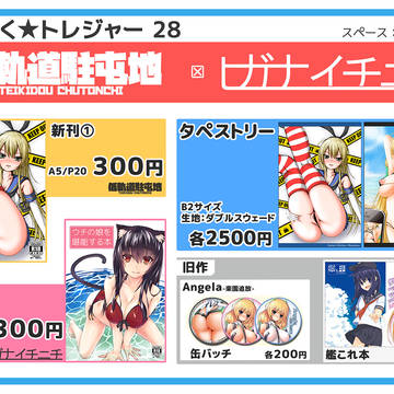 こみっく★トレジャー28 リベンジ!