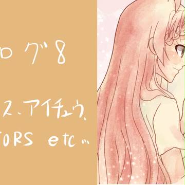 夢ログ8