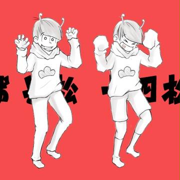 【馬鹿松】あ、な、た、が好き～♦♫♦