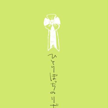 ひとりぼっちのリボン