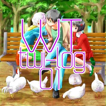 WTツイログ01