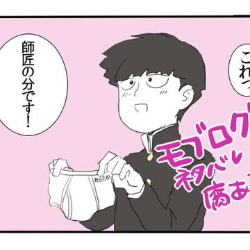 モブサイまとめ④