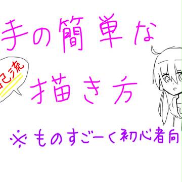 手の描き ※自己流＋超初心者向け