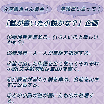 文字書きさん集合！誰が書いた小説かな企画