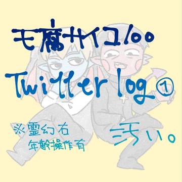 霊幻右ついろぐ+α
