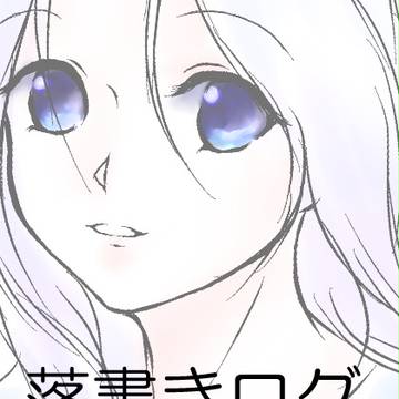 落書きログ