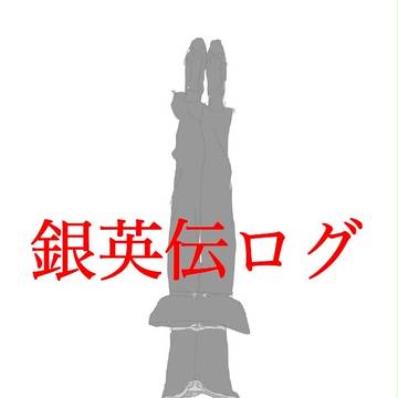 銀英伝ログ