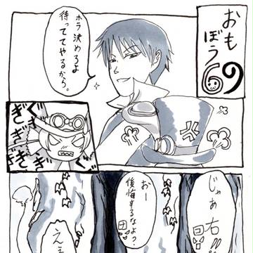 おもぼう69