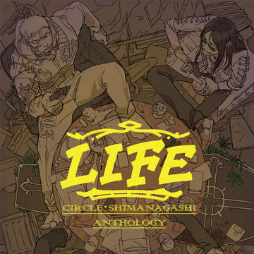 (頒布終了)サークル・シマナガシアンソロジー【LIFE】