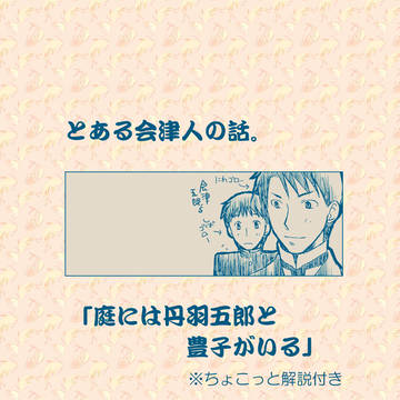 とある会津人の話。