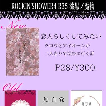 ROCKIN'SHOWER4 御品書