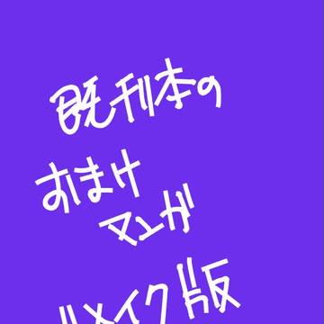 鰐ゴムさんおまけ漫画