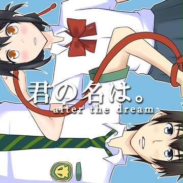 君の名は。 after the dream