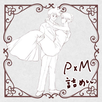 ポプマ詰め
