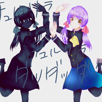 チュルリラ・チュルリラ・ダッダッダ！