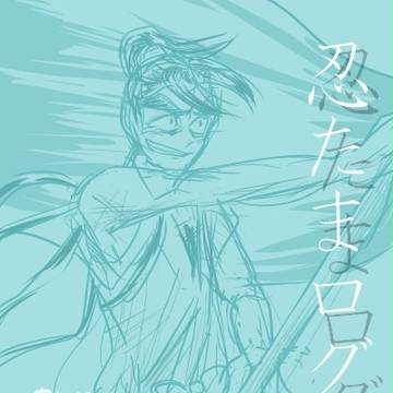 たまログ
