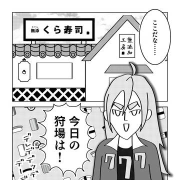火計凶介がくら寿司に行くマンガ
