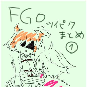 FGOまとめ①