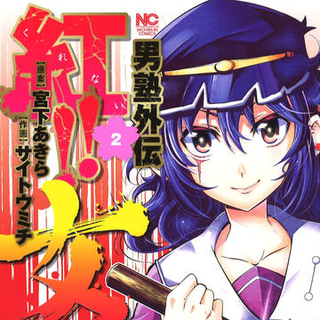紅!!女塾　第二巻表紙