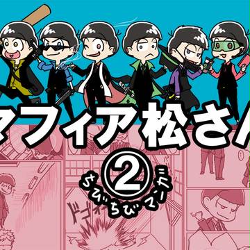 マフィア松さん ちびちびマンガ②