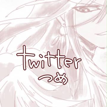 刀剣Twitterログつめ