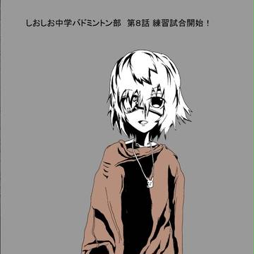 しおしお中学バドミントン部第８話