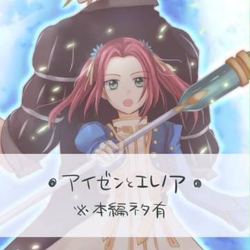 【ＴＯＢ】アイゼンさんとエレノアちゃんのログ