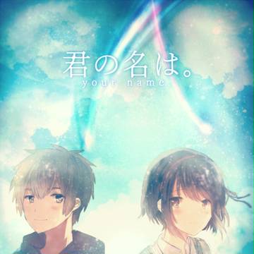 君の名は。