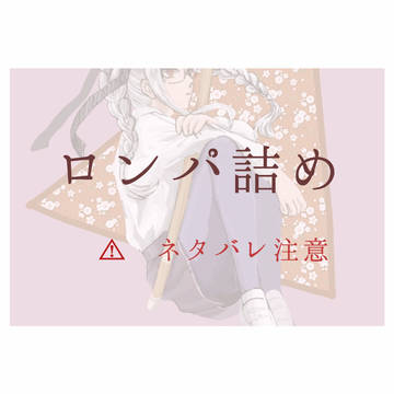 ロンパ詰め